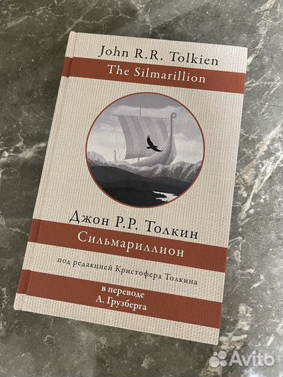 Толкин. Сильмариллион