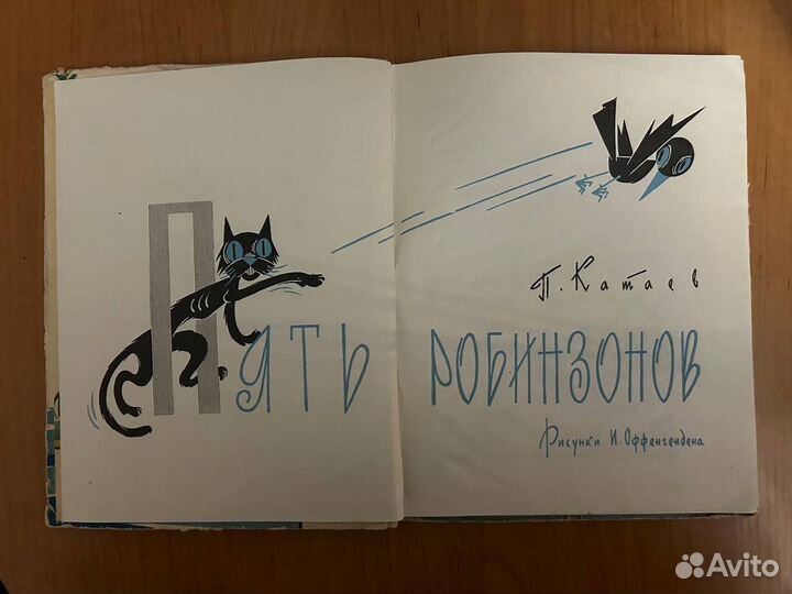 Книга Пять Робинзонов Катаев 1963