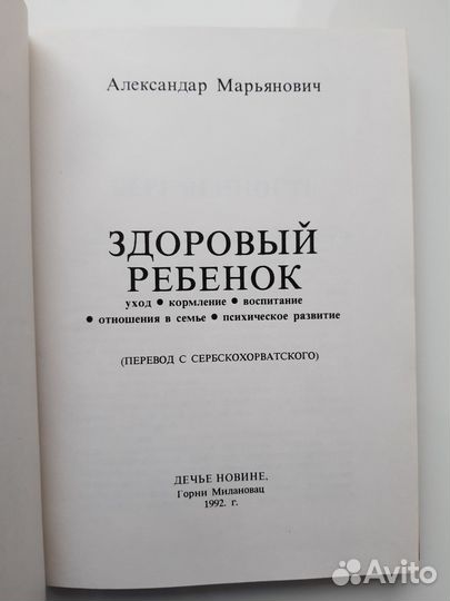 Книга Здоровый ребенок. А. Марьянович