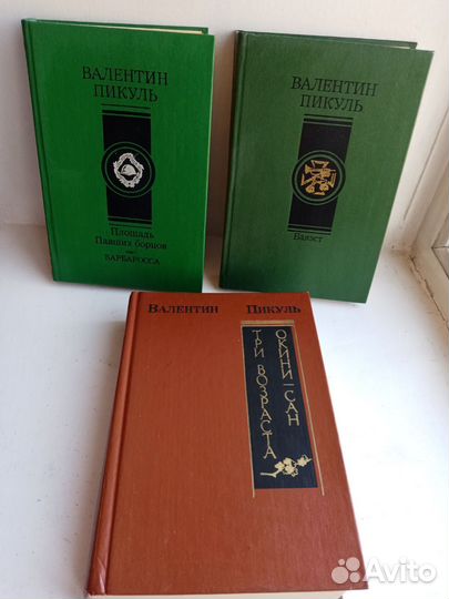 Редкие книги Валентина Пикуля