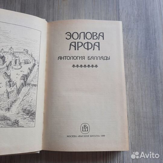 Эолова арфа. Антология баллады. 1989 г