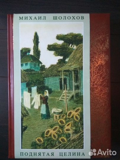 Поднятая целина. Подарочное издание