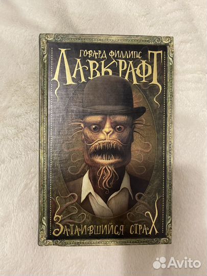Затаившийся страх Лавкрафт