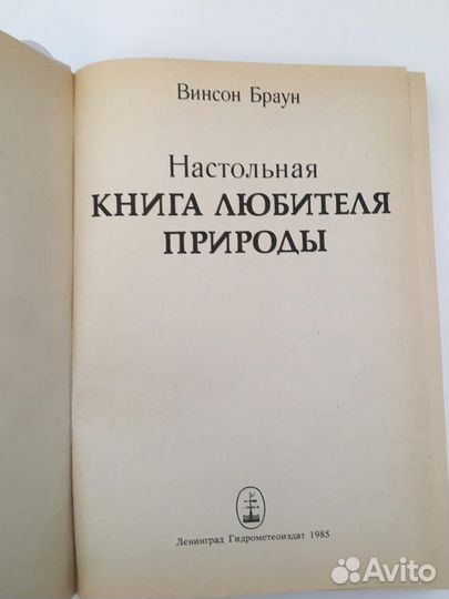 Настольная книга любителя природы