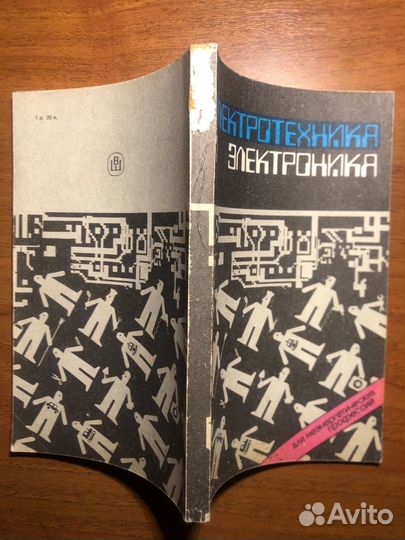 Электротехника и электроника. 1991г