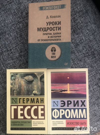 Э.Фромм «Искусство быть», Д.Ковпак «Уроки мудрост