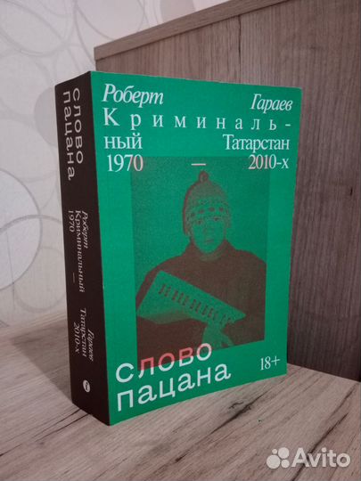 Книга Слово пацана криминальный Татарстан