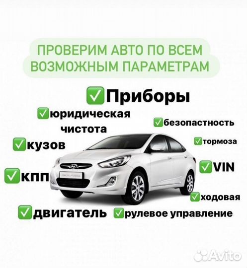 Автоподбор / Автоэксперт / Выездная диагностика