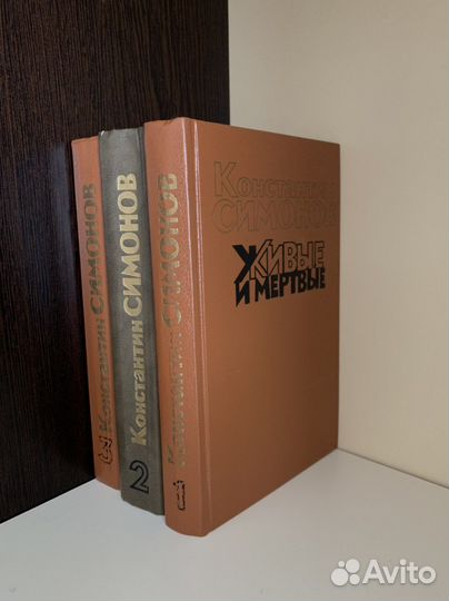 Константин Симонов «Живые и мертвые»