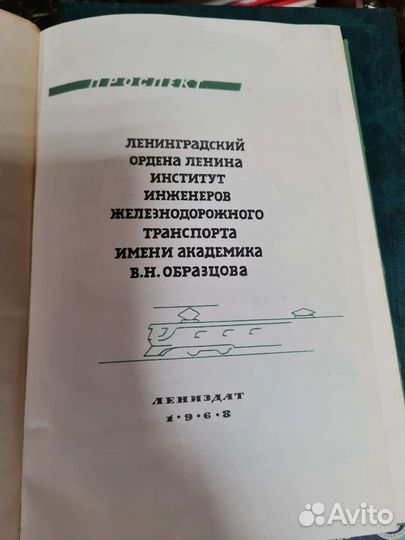 Институт инженеров железнодорожного транспорта