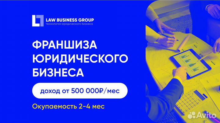 Франшиза по банкротству с доходом от 500 000 р/мес