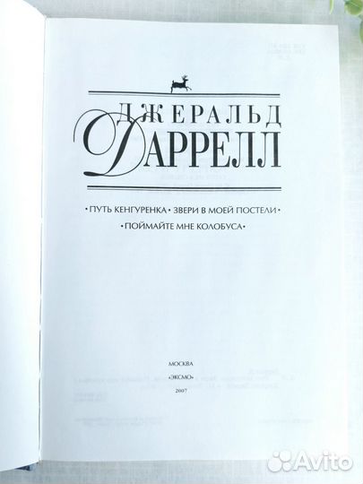 Дж.Даррелл Путь кенгуренка.Звери в моей постели