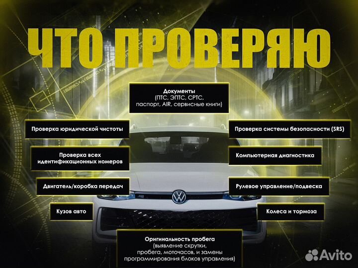 Автоподбор, Авто эксперт, Выездная диагностика, Пр