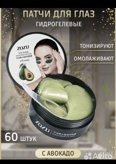 Патчи для глаз гидрогелевые с авокадо