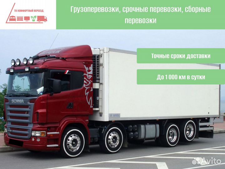 Междугородние перевозки фуры, грузовики от 300км