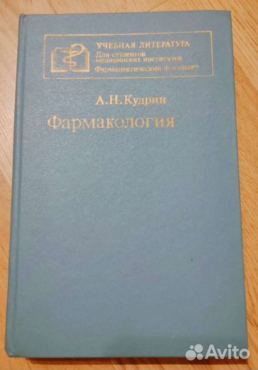 Учебник по Фармакологии для вузов, Кудрин