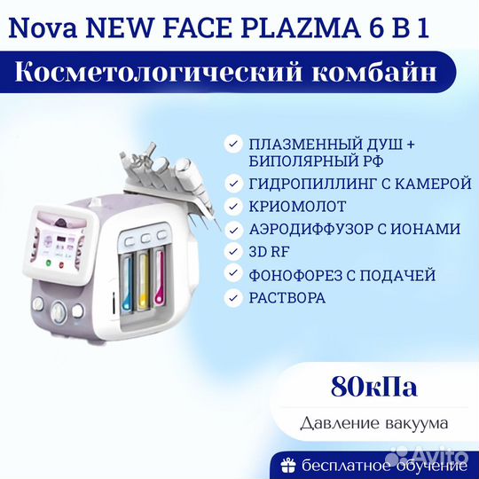 Аппарат Nova NEW face plazma 6 В 1