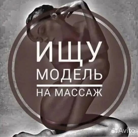 Модель на массаж