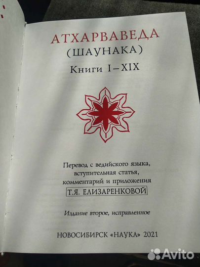 Атхарваведа Шаунака