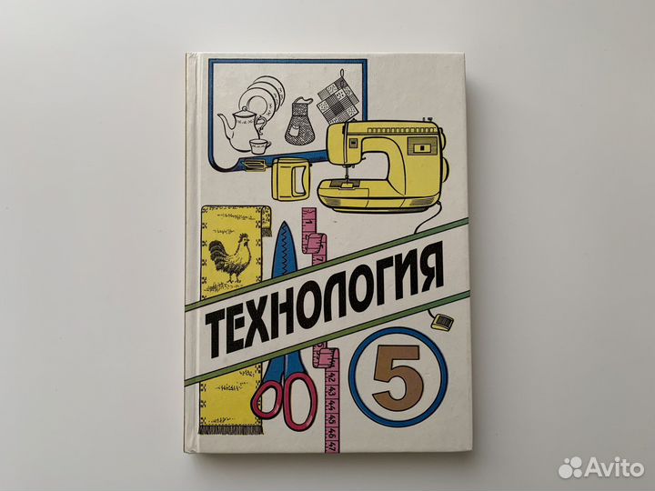 Книга Технология 5 класс Ю.В. Крупская 1997