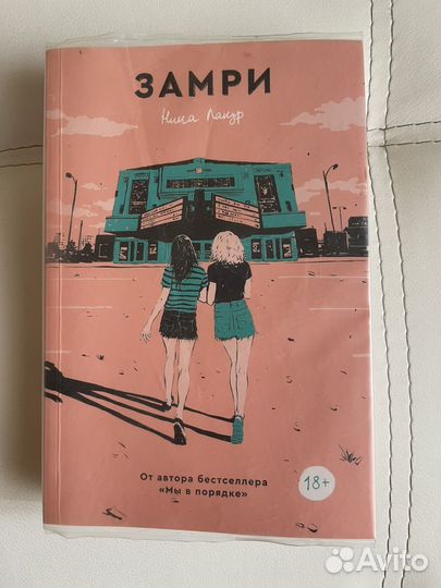 Замри книга