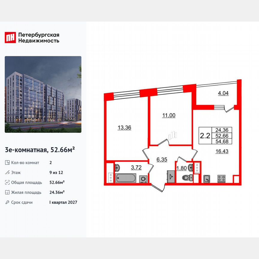 2-к. квартира, 52,7 м², 9/12 эт.