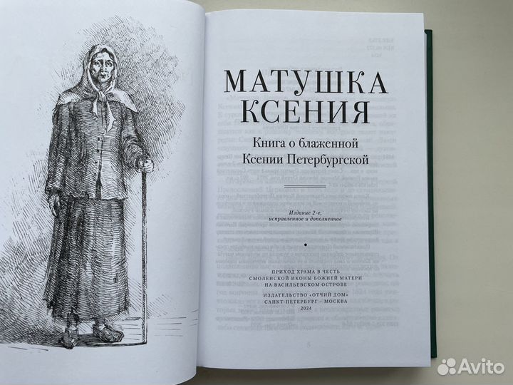 Матушка Ксения. Книга о блаженной Ксении Петербург