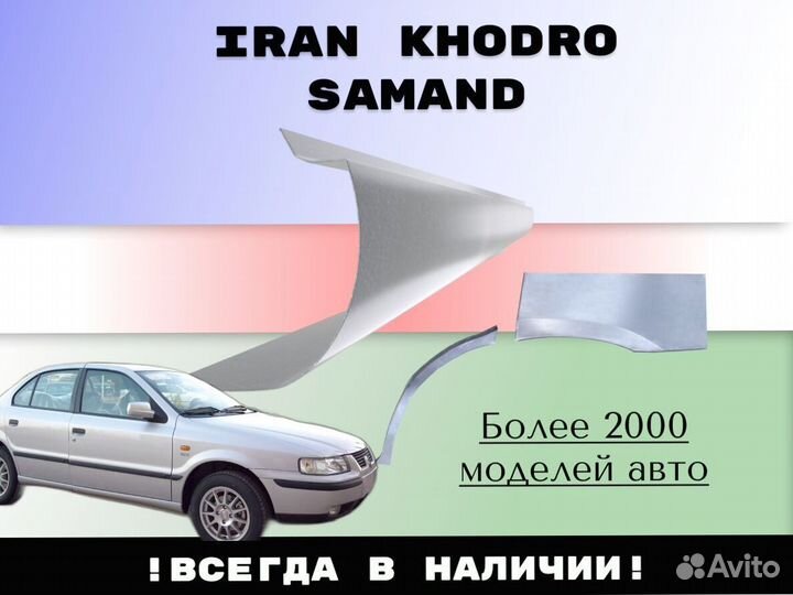 Ремонтные арки Iran Khodro Samand