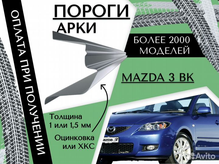 Пороги для Mazda 3 бк на все авто ремонтные