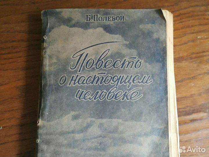 Уникальная Повесть о настоящем человеке