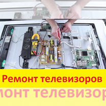 Ремонт Телевизоров любой сложности - Выезд, Конаково