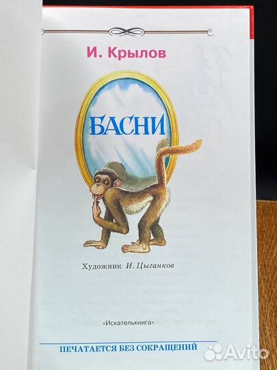 Крылов И. А. Басни