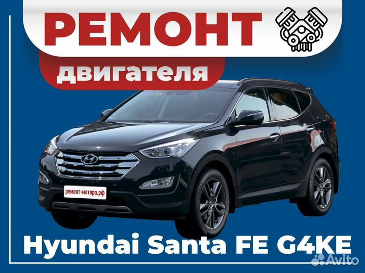 Ремонт двигателя Hyundai Santa Fe G4KE