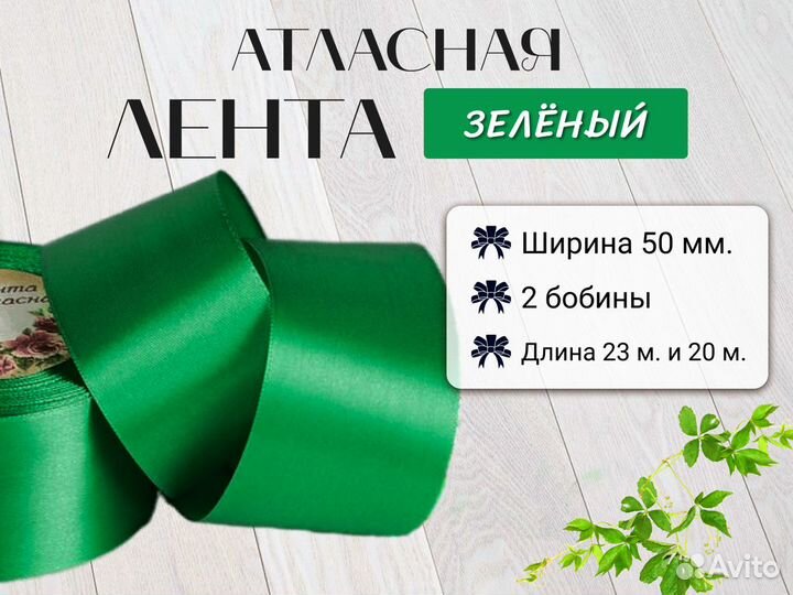 Атласные ленты 50 мм