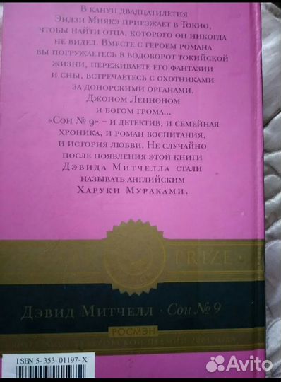 Сон номер 9, Митчелл, Росмен 2003