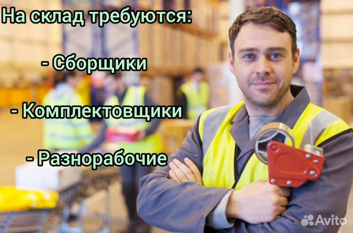 Сборщик комплектовщик на склад