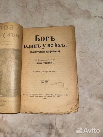 1906 суратская кофейная (бог один У всех). Л. Н. т