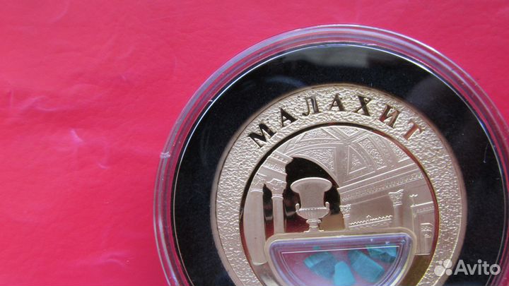 Медаль Малахит