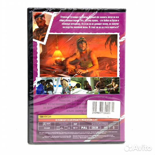Пляжный бездельник (DVD)