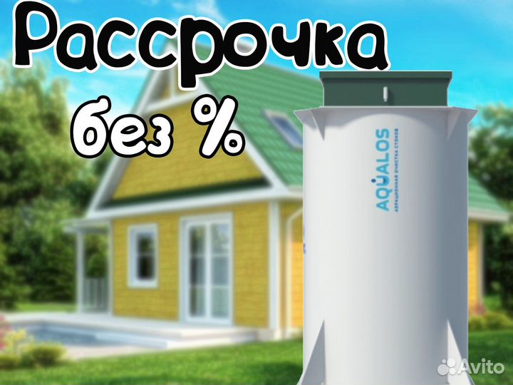 Септик Аквалос 5 Лонг. Доставка и монтаж