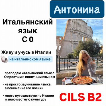 Репетитор итальянского языка
