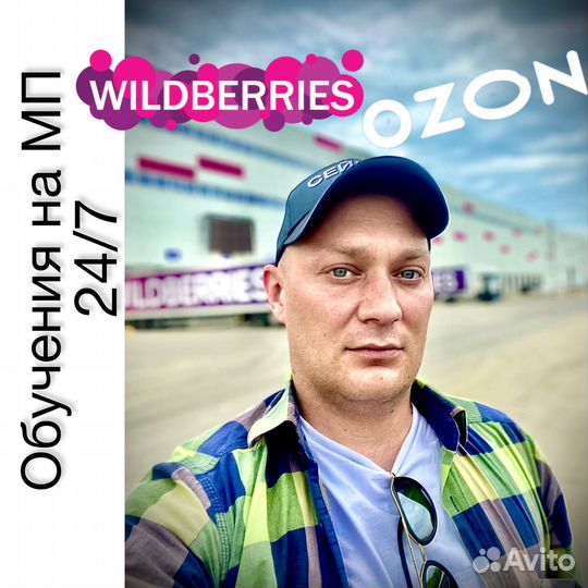 Обучение wildberries и Ozon с нуля