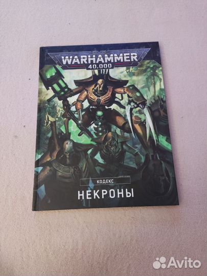Warhammer 40000 Кодекс Некроны