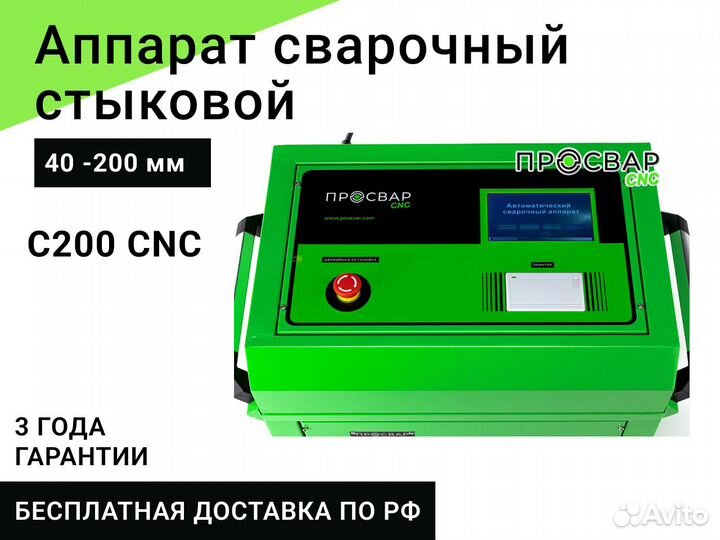 Стыковой сварочный аппарат просвар С 200 CNC