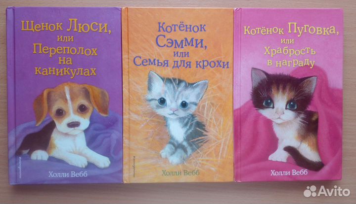 Детские книги Холли вебб