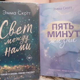 Книги young adult Эмма Скотт и тд