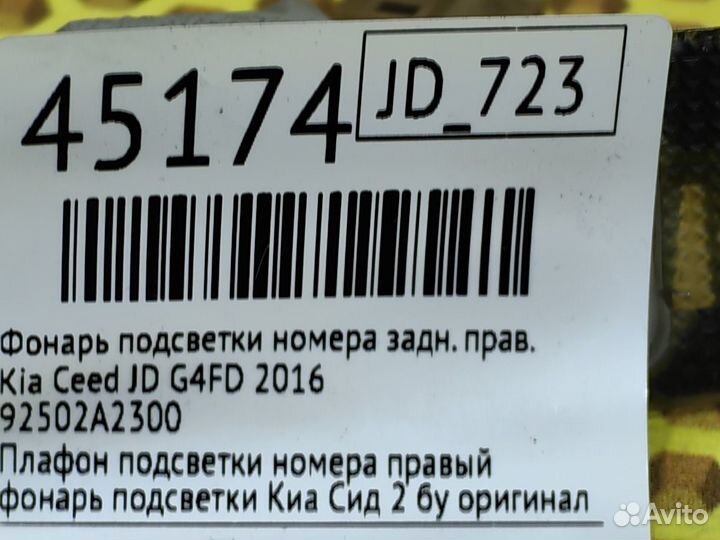 Фонарь подсветки номера задний правый Kia Ceed JD