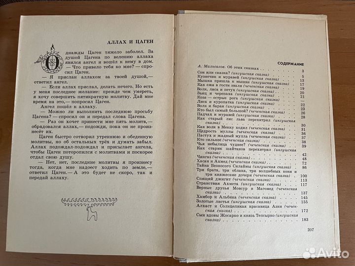 Сказки Чеченские и ингушские народные сказки 1981г