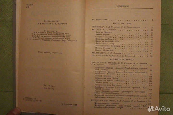 Ленинград Путеводитель,В.А. Витязева, Б.М. Кириков