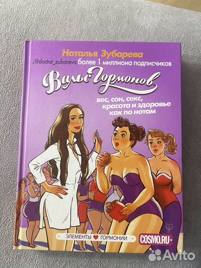 Книга вальс гормонов